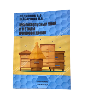 Книга «Многокорпусный улей и методы пчеловождения» Родионова В., Шабаршов И.