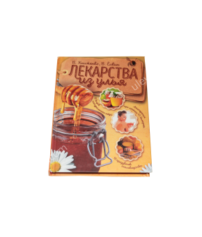 Книга «Ліки з вулика» - Книженко В.А., Йолкін В.А. Книга «Ліки з вулика» - Книженко В.А., Йолкін В.А.