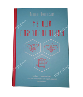 Книга "Методи бджоловодіння" Всеволод Шимановський Книга "Методи бджоловодіння" Всеволод Шимановський