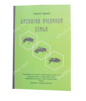 Книга "Біологія бджолиної сім'ї" Георгій Таранов Книга "Біологія бджолиної сім'ї" Георгій Таранов
