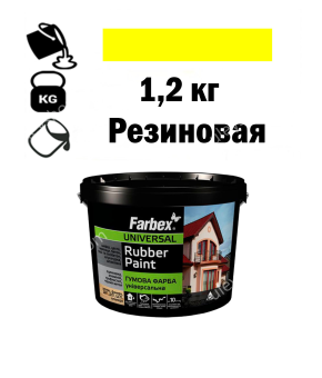 Фарба для вуликів, гумова універсальна ТМ Farbex. Жовта - 1,2 кг Фарба для вуликів, гумова універсальна ТМ Farbex. Жовта - 1,2 кг
