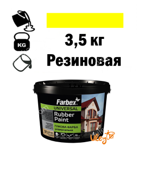 Фарба для вуликів, гумова універсальна ТМ Farbex. Жовта - 3,5 кг Фарба для вуликів, гумова універсальна ТМ Farbex. Жовта - 3,5 кг
