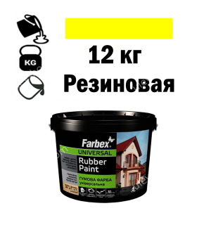 Фарба для вуликів, гумова універсальна ТМ Farbex. Жовта - 12 кг Фарба для вуликів, гумова універсальна ТМ Farbex. Жовта - 12 кг