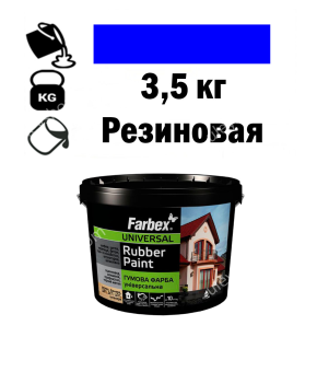 Фарба для вуликів, гумова універсальна ТМ Farbex. Синя - 3,5 кг Фарба для вуликів, гумова універсальна ТМ Farbex. Синя - 3,5 кг