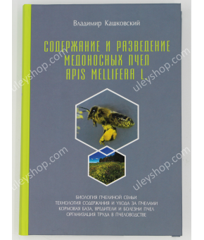 Книга "Утримання і розведення медоносних бджіл Apis Mellifera L." Володимир Кашковський Книга "Утримання і розведення медоносних бджіл Apis Mellifera L." Володимир Кашковський
