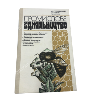 Книга "Промислове бджільництво" М.С Подольский, 1988 (на украинском языке) Книга "Промислове бджільництво" М.С Подольский, 1988 (на украинском языке)