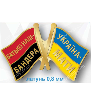 Значок "Батько наш Бандера - Україна Мати" Значок "Батько наш Бандера - Україна Мати"
