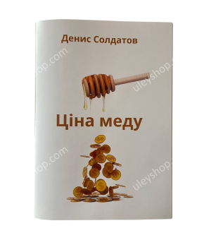 Книга "Ціна меду" (Визначення собівартості продуктів бджільництва пасічником). Солдатов Д.К. Книга "Ціна меду" (Визначення собівартості продуктів бджільництва пасічником). Солдатов Д.К.