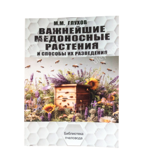 Книга "Найважливіші медоносні рослини та способи їх розведення" Глухов М.М. Книга "Найважливіші медоносні рослини та способи їх розведення" Глухов М.М.