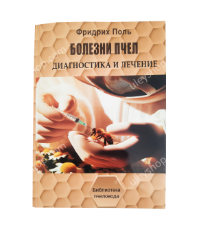 Книга "Хвороби бджіл" Фрідріх Поль Книга "Хвороби бджіл" Фрідріх Поль