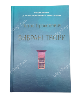 Книга "Вибрані твори" Петро Прокопович Книга "Вибрані твори" Петро Прокопович