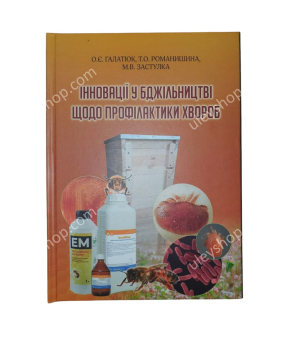 Книга «Інновації у бджільництві з профілактики хвороб» Книга «Інновації у бджільництві з профілактики хвороб»