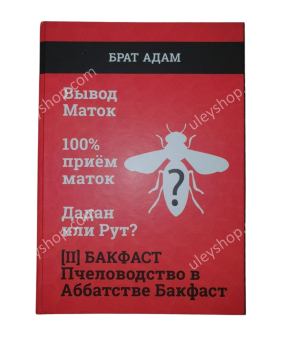 Книга 2. БРАТА АДАМА: Бакфаст. Бджільництво в абатстві Бакфаст Книга 2. БРАТА АДАМА: Бакфаст. Бджільництво в абатстві Бакфаст