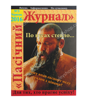 Пасічній журнал «№3 Червень 2016» Пасічній журнал «№3 Червень 2016»