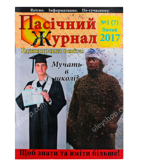 Пасічній журнал «№1 (7) Лютий 2017» Пасічній журнал «№1 (7) Лютий 2017»