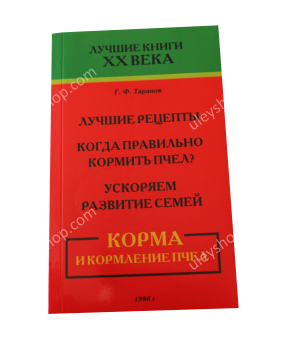 Книга «Корми і годівлі бджіл» Таранов Г.Ф. Книга «Корми і годівлі бджіл» Таранов Г.Ф.