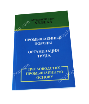 Книга «Бджільництво промислову основу» Книга «Бджільництво промислову основу»